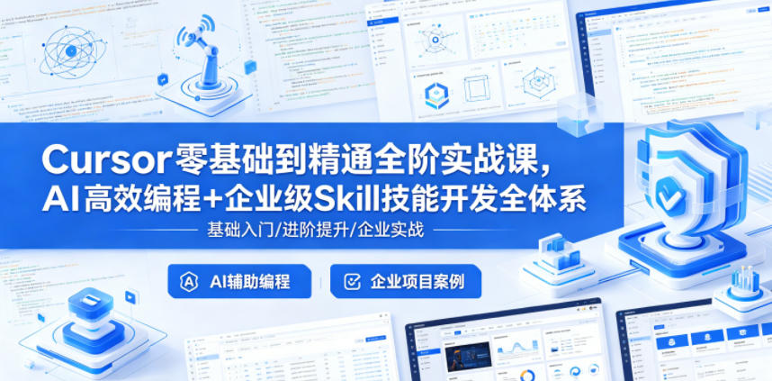 Cursor零基础到精通全阶实战课，AI高效编程+企业级Skill技能开发全体系-智点网