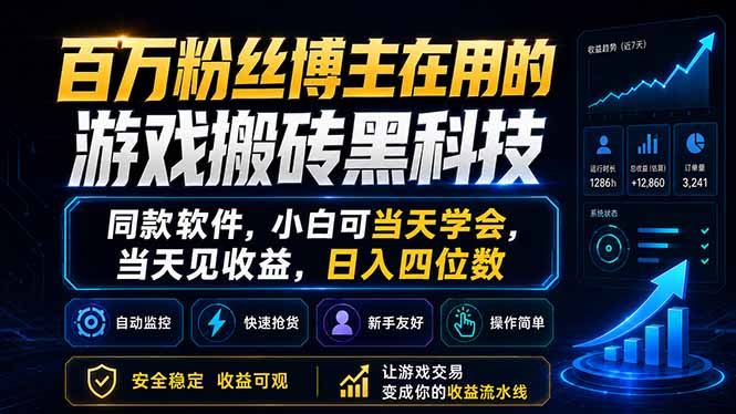百万粉丝博主在用的游戏搬砖黑科技，同款软件，小白可当天学会，当天见收益，日入四位数-智点网