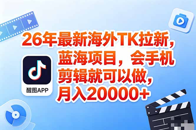 海外TK剪映拉新风口，蓝海轻创业，会手机剪辑实操稳赚月入2w+(保姆级课程-智点网