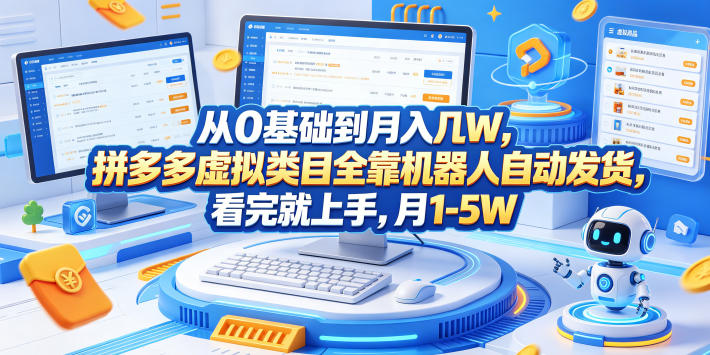 从0基础到月入几W，拼多多虚拟类目全靠机器人自动发货，看完就上手，月1-5W【揭秘】-智点网