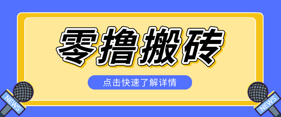 揭秘创作者分成零撸搬砖项目，蓝海赛道新人可做简单易学，一天100+？-智点网