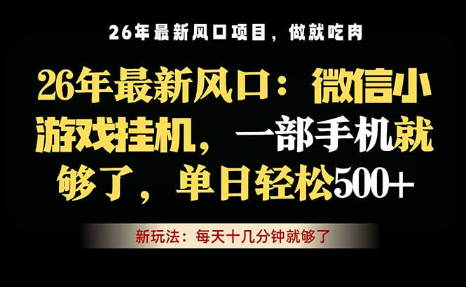 微信小游戏挂机教学，轻松日入500+，一部手机就够了，长期稳定可做-智点网