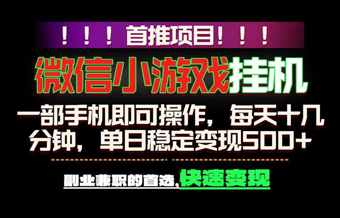 微信小游戏挂机，一部手机就能做，轻松日入500+，副业兼职的首选！-智点网