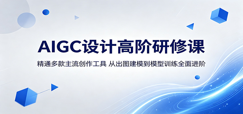 AIGC设计高阶研修课：精通多款主流创作工具，从出图建模到模型训练全面进阶-智点网