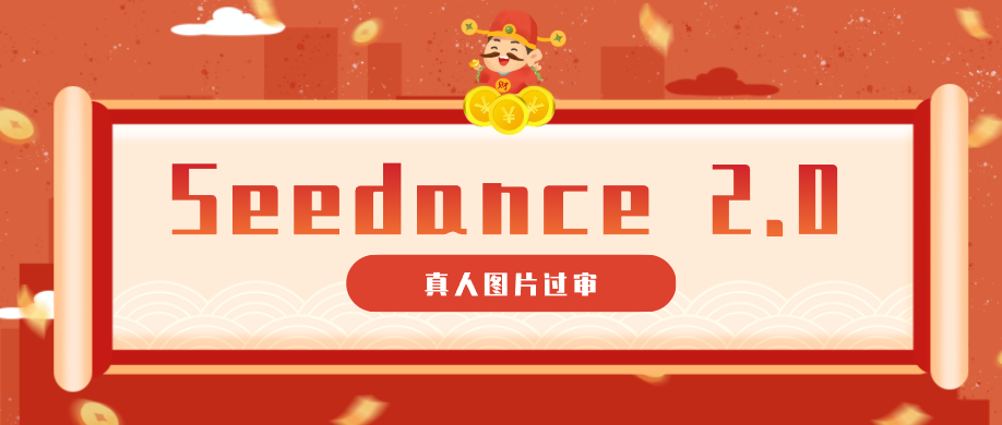 9套提示词教你真人图片过审,搞定即梦Seedance 2.0真人视频(附全套提示词)-智点网