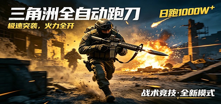 AI+游戏的全新玩法，日化500无压力，风控拉满超安全，三角洲跑刀躺赚首选-智点网