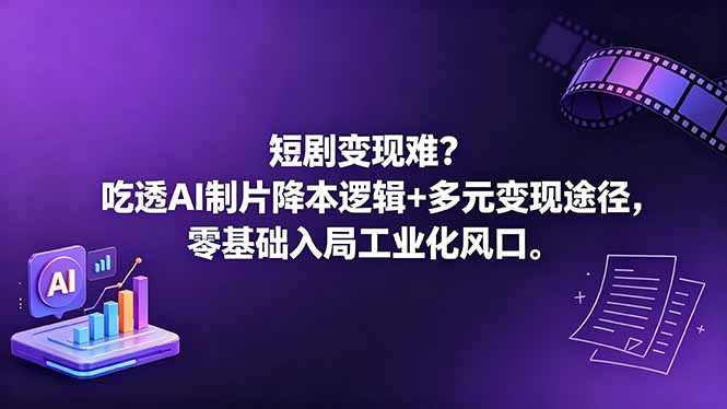 短剧变现难？吃透AI制片降本逻辑+多元变现途径，零基础入局工业化风口-智点网