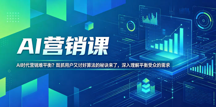 AI营销课，AI时代营销难平衡？既抓用户又讨好算法的秘诀来了，深入理解平衡受众的需求【原创双语字幕】-智点网
