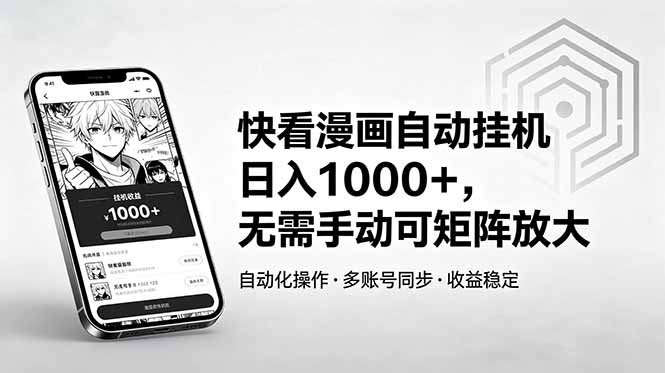 快看漫画自动挂机日入1000+，无需手动可矩阵放大-智点网