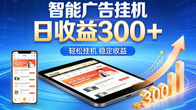 2026年最简单易上手的热门项目，日化300+，可矩阵操作，无风控危险-智点网
