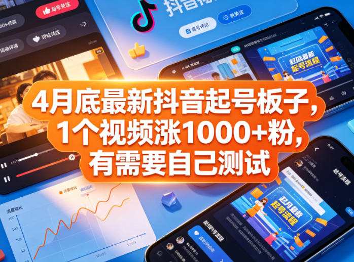 4月底最新抖音起号板子，1个视频涨1000+粉，有需要自己测试-智点网