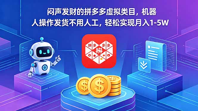 闷声发财的拼多多虚拟类目，机器人操作发货不用人工，轻松实现月入 1-5W-智点网
