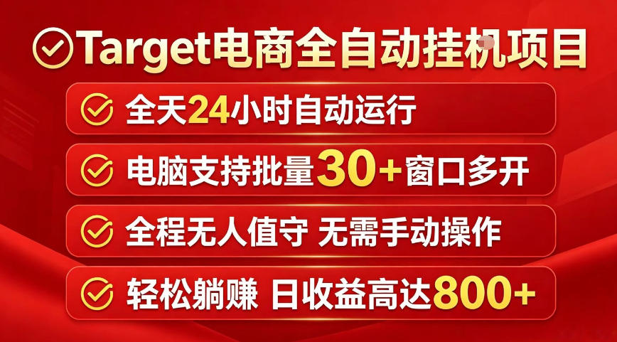 Target电商全自动挂G项目，电脑可批量30+窗口运行，日收益入800，全程无人值守，无需手动操作【揭秘】-智点网