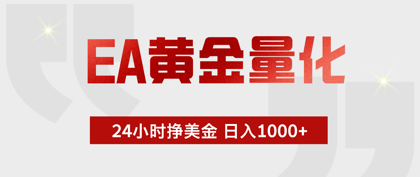 EA黄金量化，全天候运行，告别盯盘，小白轻松入手，日入1000+-智点网
