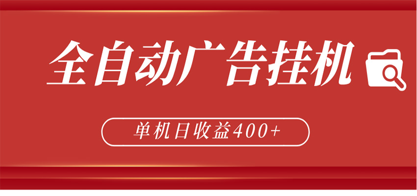 全自动广告联盟挂机 单机日收益400+ 无需人工看守 可矩阵放大 稳定输出两年-智点网