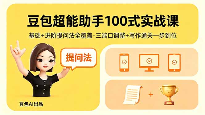 豆包超能助手100式实战课，基础+进阶提问法全覆盖，三端口调整+写作通关一步到位-智点网