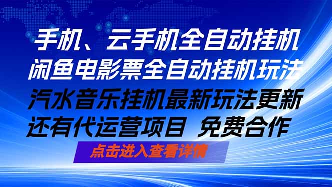 ai手机全自动挂机，汽水音乐人最新挂机玩法，闲鱼电影票全自动，任选其一，月入过万不是梦-智点网