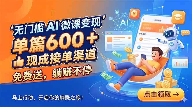 无门槛 AI 微课变现，单篇600 + 现成接单渠道，免费送，躺赚不停-智点网