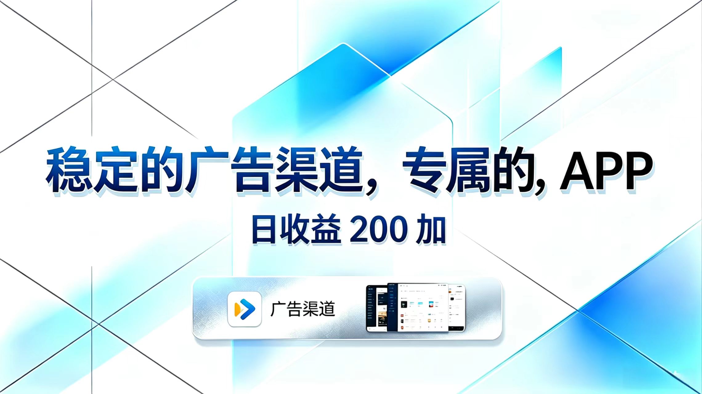 稳定的广告渠道，专属的APP，日收益200+-智点网