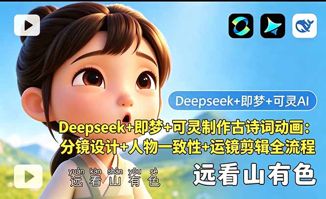 Deepseek+即梦+可灵制作古诗词动画：分镜设计+人物一致性+运镜剪辑全流程-智点网