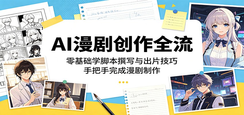 AI漫剧创作全流程：零基础学脚本撰写与出片技巧，手把手完成漫剧制作-智点网