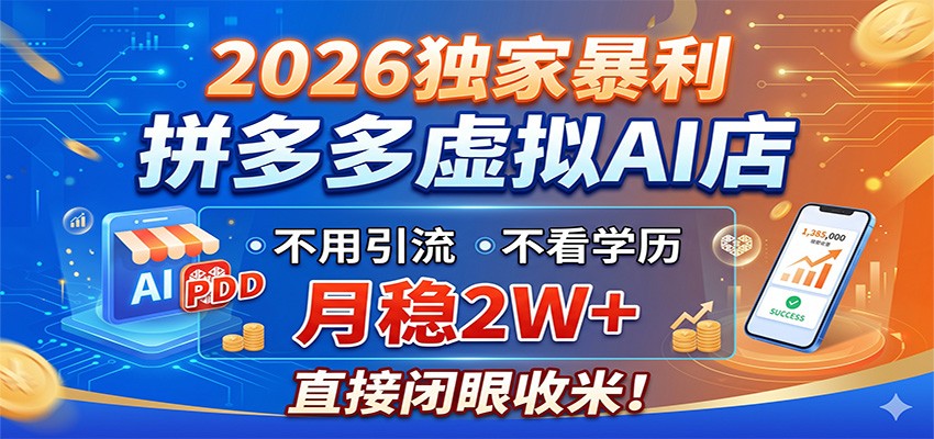 2026独家暴利，拼多多虚拟AI店，不用引流不看学历，月稳2W+，直接闭眼收米-智点网