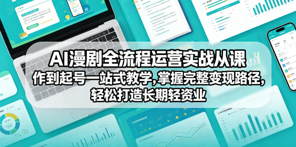 AI漫剧全流程运营实战课从创作到起号一站式教学，掌握完整变现路径，轻松打造长期轻资产副业-智点网