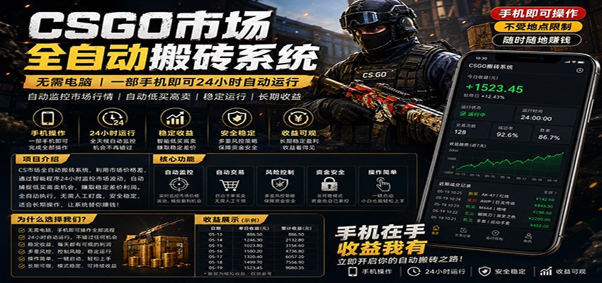 不需要电脑的CS市场自动搬砖系统｜自动正常买高卖全天运行 ｜月入过W【稳定运行】-智点网