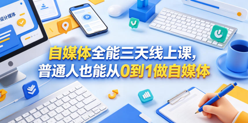 自媒体全能三天线上课，普通人也能从0到1做自媒体-智点网
