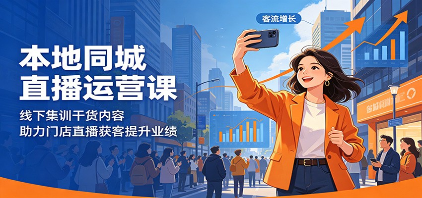 本地同城直播运营课：线下集训干货内容，助力门店直播获客提升业绩-智点网