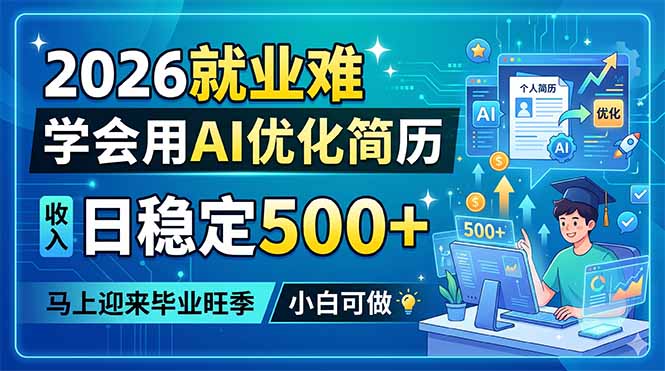 2026就业难，学会用AI优化简历，日稳定500+，马上迎来毕业旺季，小白可做-智点网