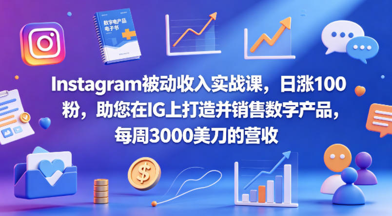 Instagram被动收入实战课，日涨100粉，助您在IG上打造并销售数字产品，每周3000美刀的营收【原创双语字幕】-智点网