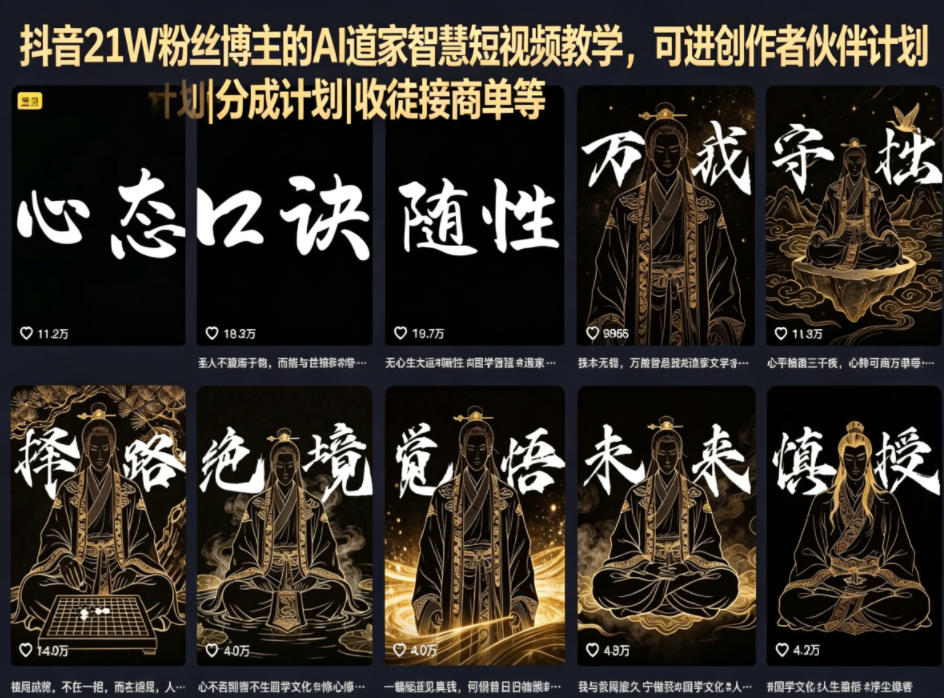 抖音21W粉丝博主的AI道家智慧短视频教学，可进创作者伙伴计划|分成计划|收徒接商单等-智点网
