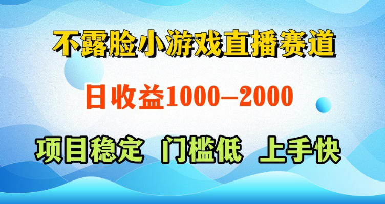 不露脸小游戏直播赛道，日收益500-1k+，可全自动AI玩，可脚本玩，可真人玩，项目稳定，上手快【揭秘】-智点网
