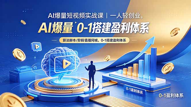 AI爆量短视频实战课｜一人轻创业，算法脚本剪辑直播同城，0-1搭建盈利体系-智点网