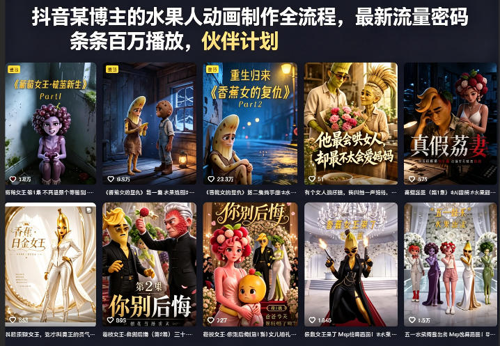 抖音某博主的水果人动画制作全流程，最新流量密码，条条百万播放，伙伴计划|分成计划|商单|收徒等-智点网