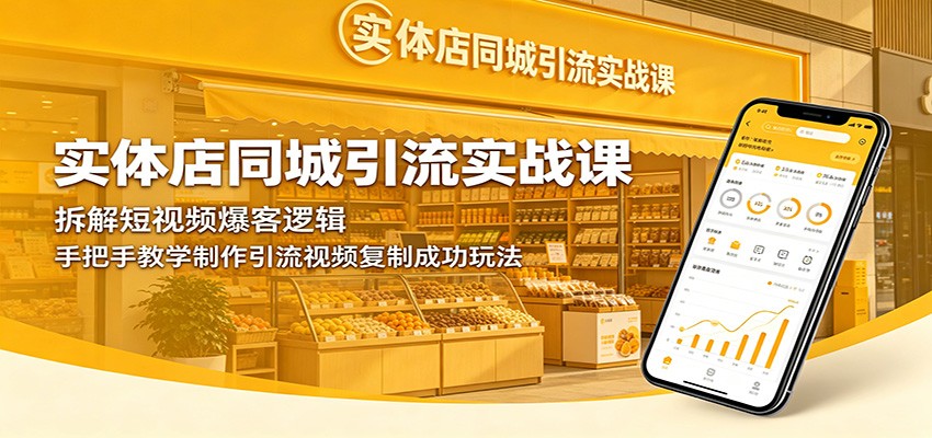 实体店同城引流实战课：拆解短视频爆客逻辑，手把手教学制作引流视频复制成功玩法-智点网