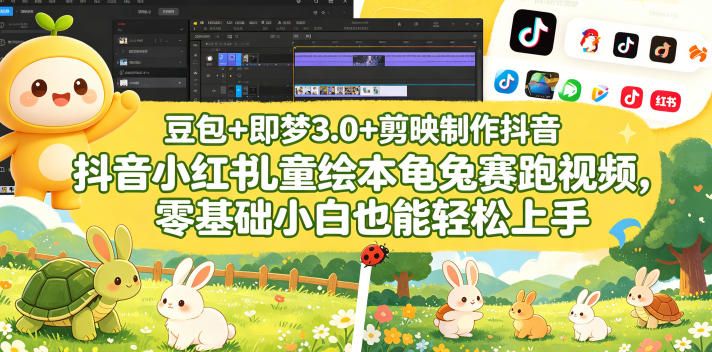 豆包＋即梦3.0+剪映制作抖音小红书儿童绘本龟兔赛跑视频，零基础小白也能轻松上手-智点网