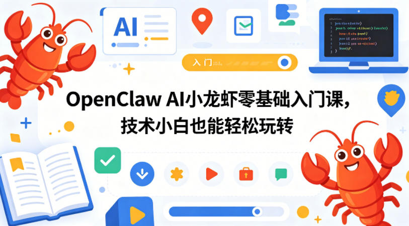 OpenClaw AI小龙虾零基础入门课，技术小白也能轻松玩转-智点网