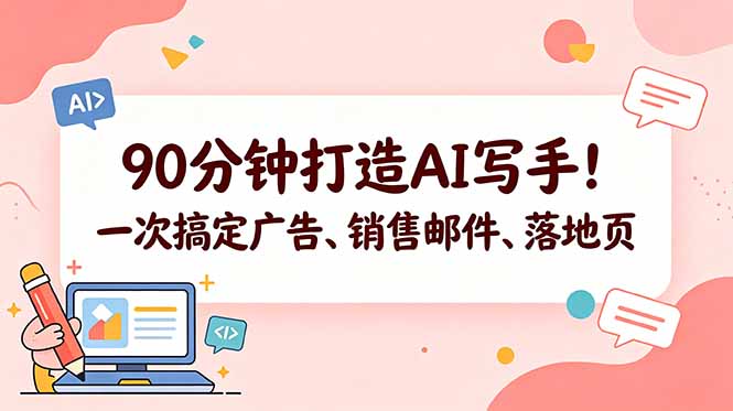 90分钟打造AI写手！一次搞定广告、销售邮件、落地页【原创双语字幕】-智点网