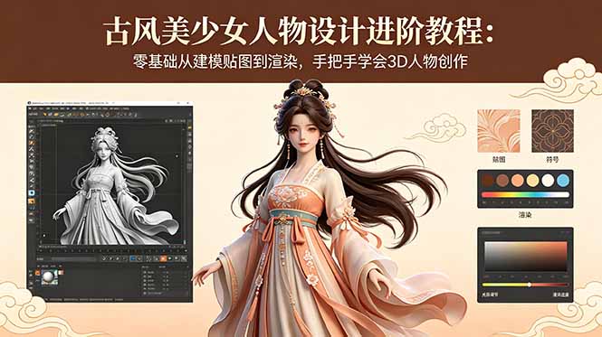 古风美少女人物设计进阶教程：零基础从建模贴图到渲染，手把手学会3D人物创作-智点网