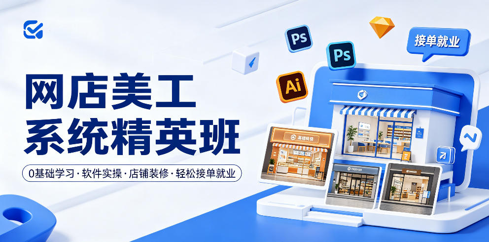 网店美工系统精英班，0基础学习，从软件实操到店铺装修，轻松接单就业-智点网