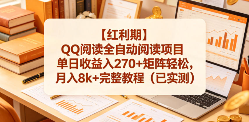 【红利期】QQ阅读全自动阅读项目单日收益入270+矩阵轻松，月入8k+完整教程(已实测)【揭秘】-智点网
