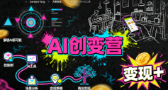 AI创变营，从0到1学AI，能落地、能賺米的全场景实战课(更新5月)-智点网