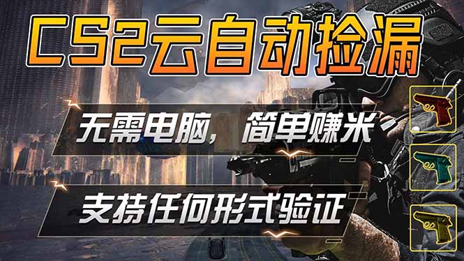 游戏市场自动监控市场捡漏赚米，单部手机就可完成全部操作，稳定运行多年，支持任何形式验证…-智点网