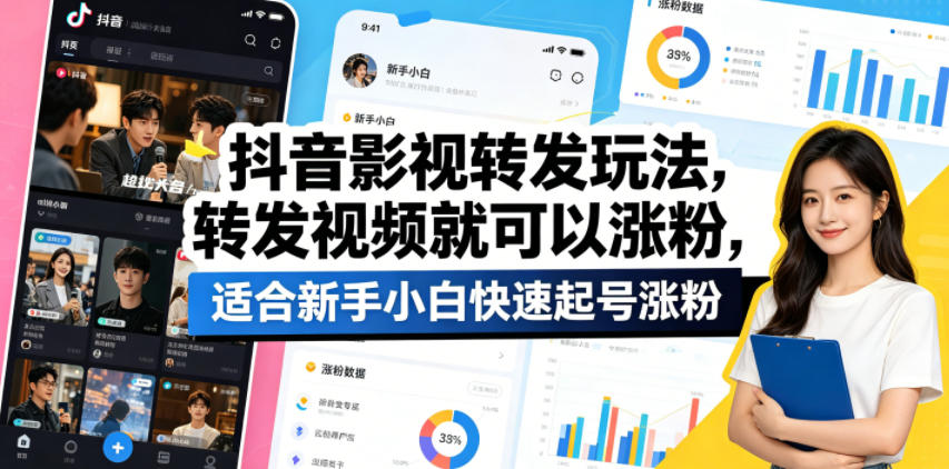 抖音影视转发玩法，转发视频就可以涨粉，适合新手小白快速起号涨粉-智点网