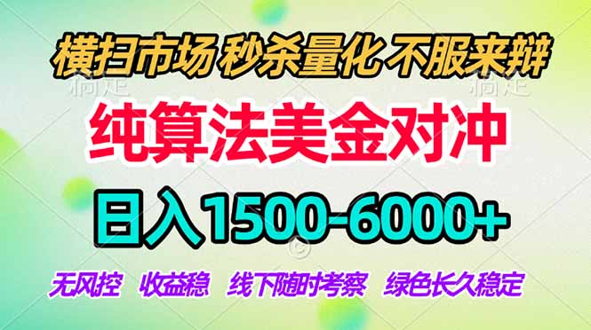 2026美金掘金新风口-纯算法对冲震撼上线！日入1500-6000+，长久合规稳健，轻松摆脱死工资，…-智点网