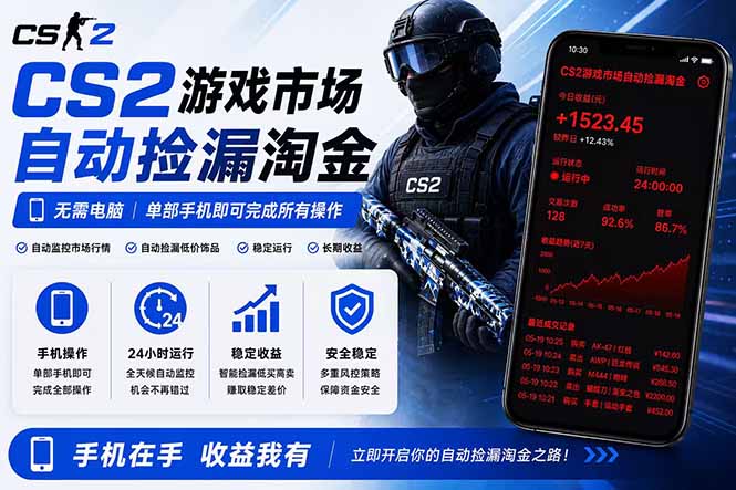 无需电脑全天挂机，一部手机即可完成的CS2市场自动捡漏淘金，包教包会，日入300+-智点网