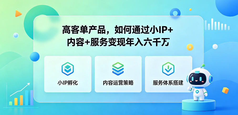 高客单产品，如何通过小IP+内容+服务变现年入六干W-智点网