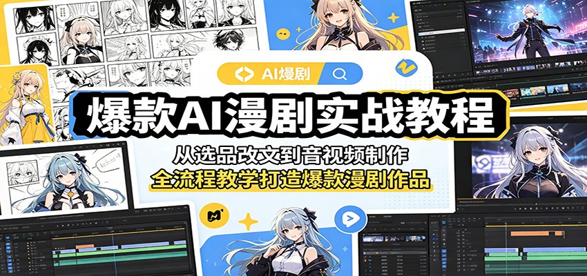爆款AI漫剧实战教程：从选品改文到音视频制作，全流程教学打造爆款漫剧作品-智点网